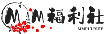 MM福利社
