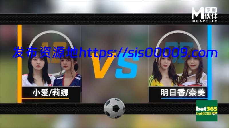 『兔子先生』新作-足球宝贝 双飞女神[2V/1.01G] 28