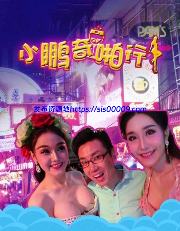 《小鹏奇啪行1-4》介绍各国真实夜生活【33V/25G】 3