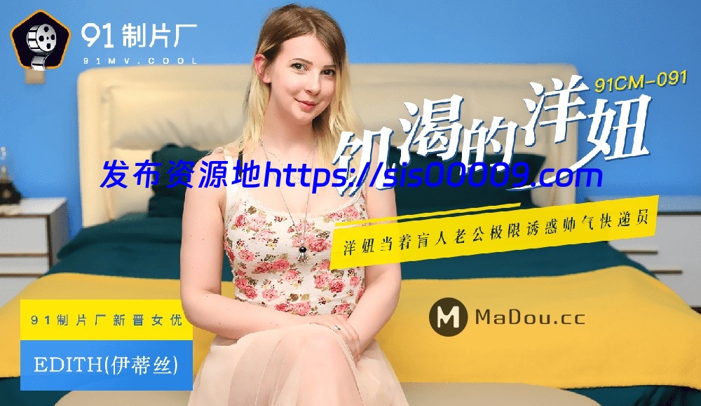 91制片厂（果冻传媒）原档破解101部无水印全集（可单下）【101V/60G】 15