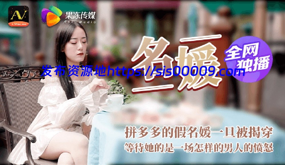 91制片厂（果冻传媒）原档破解101部无水印全集（可单下）【101V/60G】 20