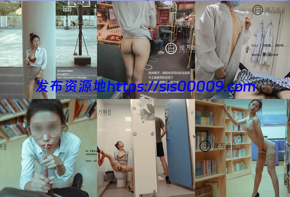 理万姬HIMESAMA[合集]露出系极品福利姬~[ 百度网盘 / 6套 / 657MB ] 2