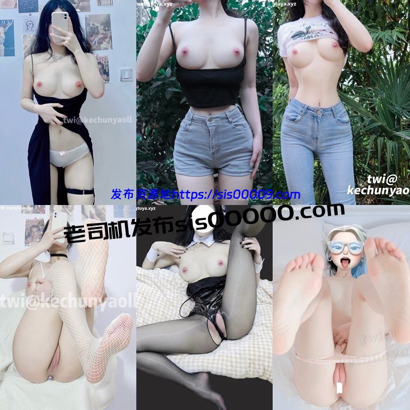 推特超美女神福利姬@kechunyaoll 小合集【107P/1V/105MB】 7