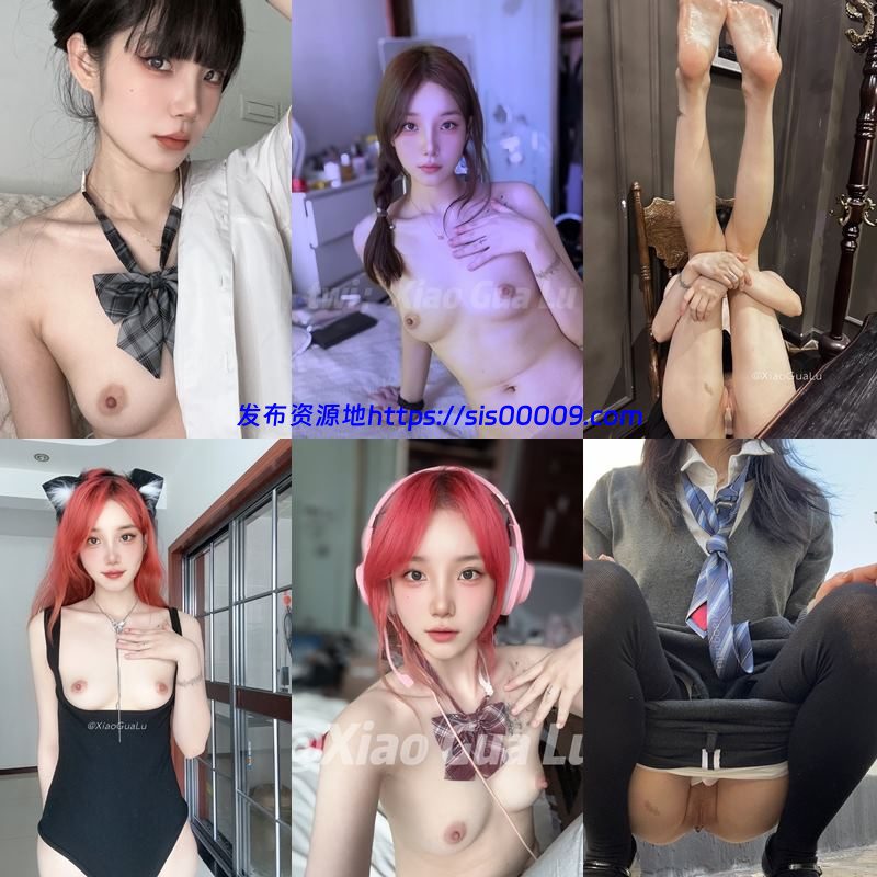 【更新】推特清纯女神福利姬@XiaoGuaLu  小瓜陆【5套/3GB】 2