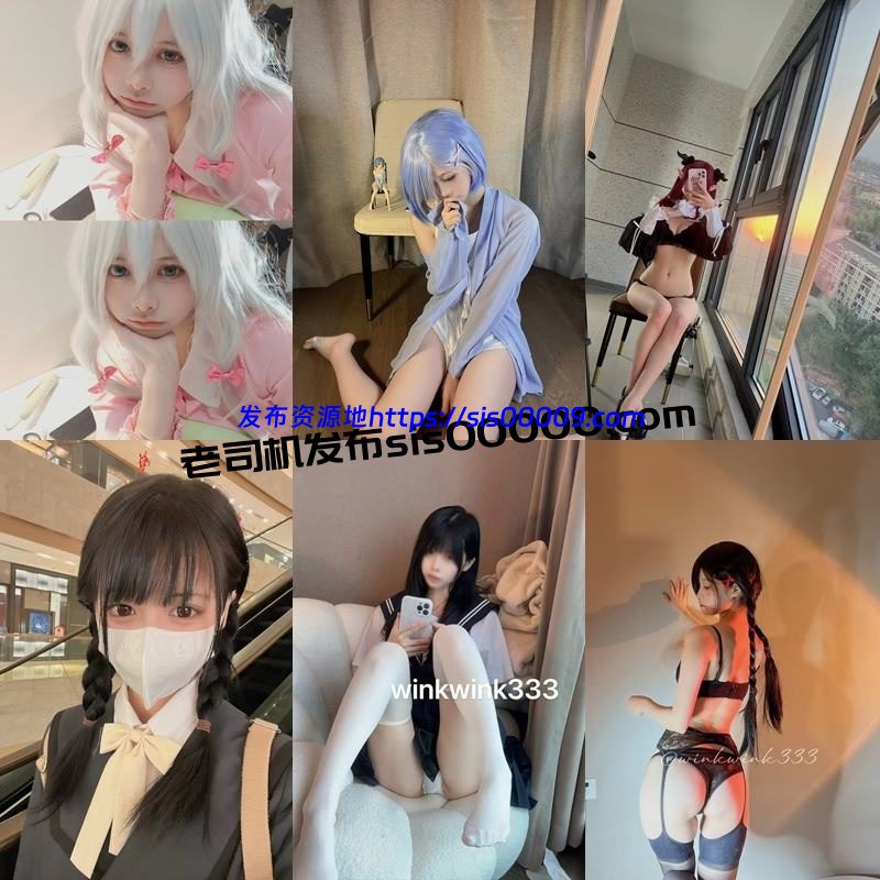 推特高颜值清纯福利姬@Wink是可爱的wink【合集/18.6G】 3