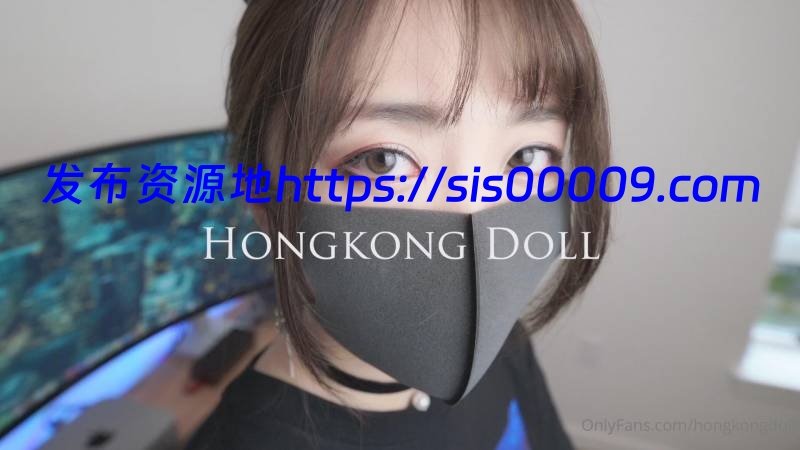 hongkongdoll 游戏陪玩 合集 12.7G 6