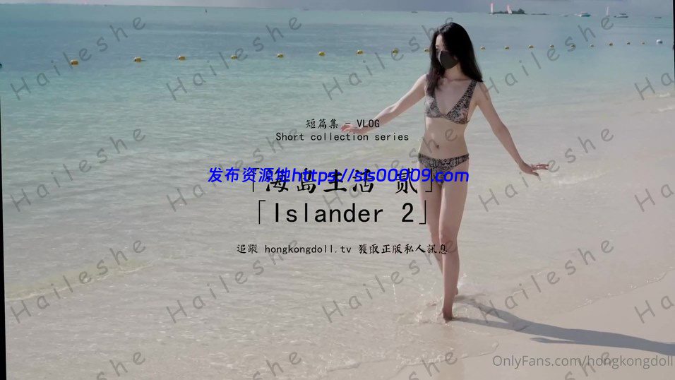 玩偶姐姐hongkongdoll-新-海岛生活2【4V/1.73G】 1