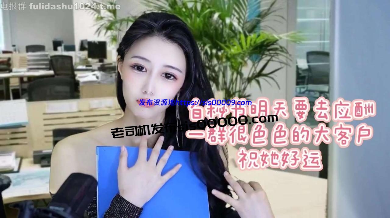 网易cc出品剧情短剧白秘书升职记 白妖妖【14V/3GB】 5