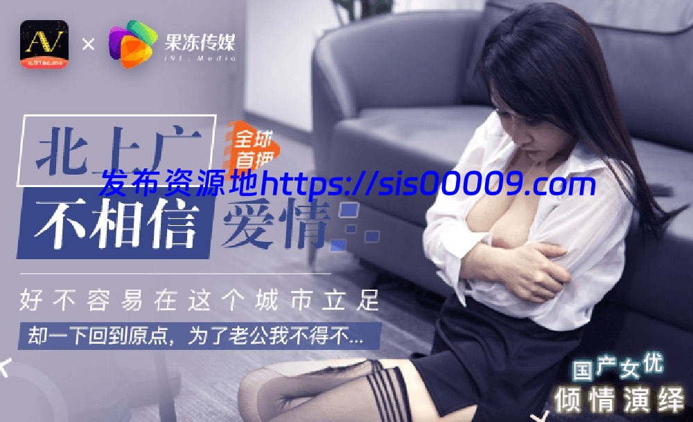 91制片厂（果冻传媒）原档破解101部无水印全集（可单下）【101V/60G】 57