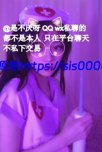 不见星空 7月新作 护士猫耳 1.14G 3