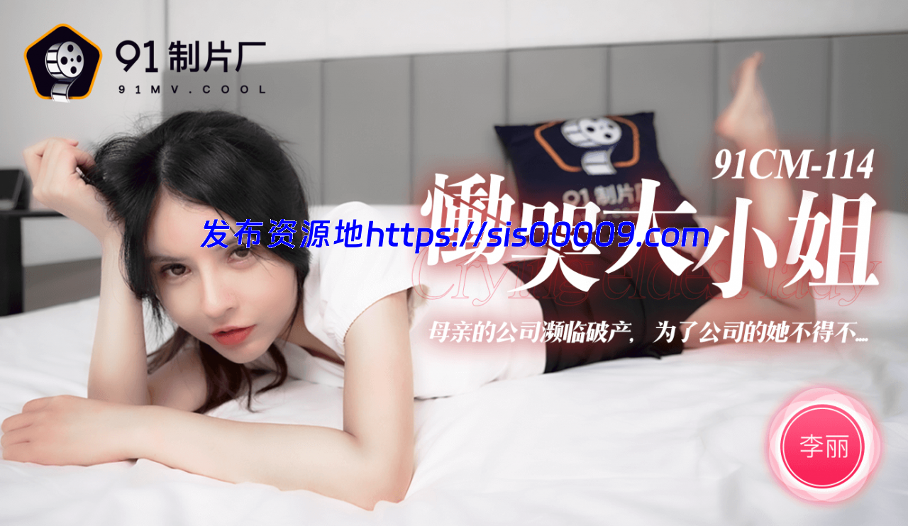 91制片厂（果冻传媒）原档破解101部无水印全集（可单下）【101V/60G】 2