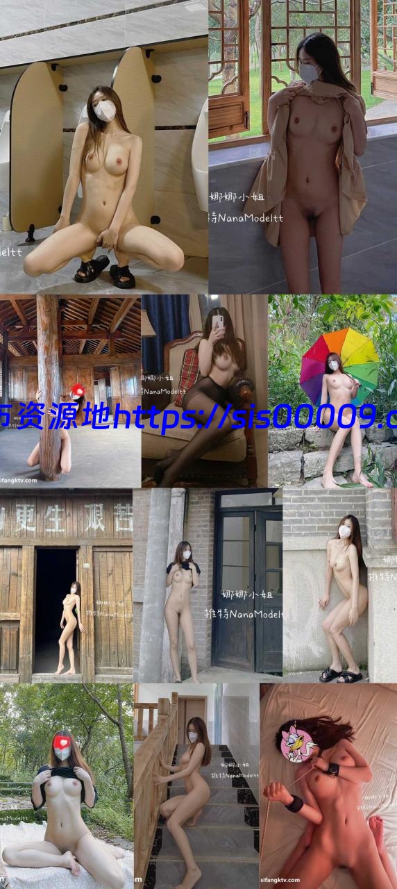 推特新晋女神 娜娜小姐 视图合集【1V/181P/113.23MB】 1