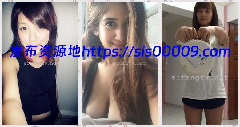 泄密-新加坡51位良家姑娘私拍大尺度[9429P/178V/13.5G] 3
