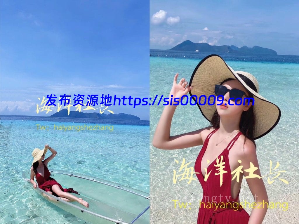 推特大神【海洋社长】分享自己的女神附生活照 [百度网盘/138P+71V/647M] 1