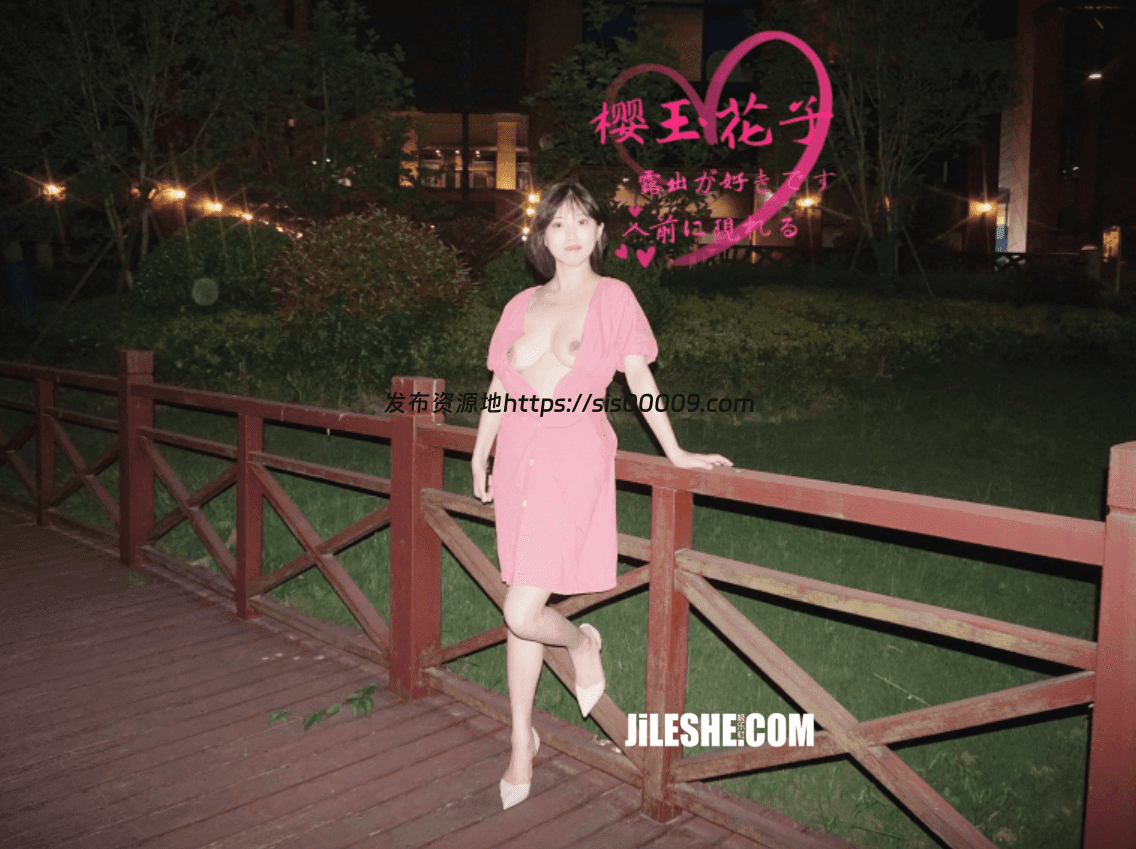 樱玉花子-粉嫩一线天露出【160P/196MB】 2