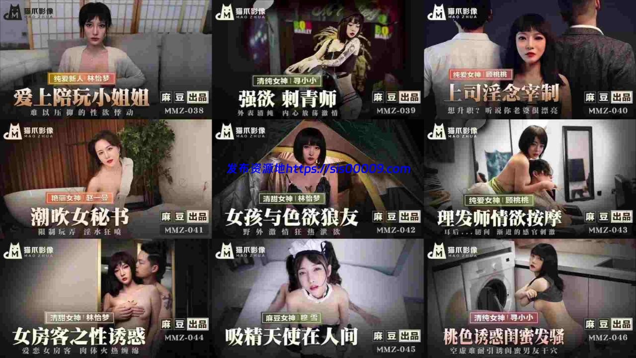 国产「麻豆x猫爪影像」47片大合集【47V/33G】 7