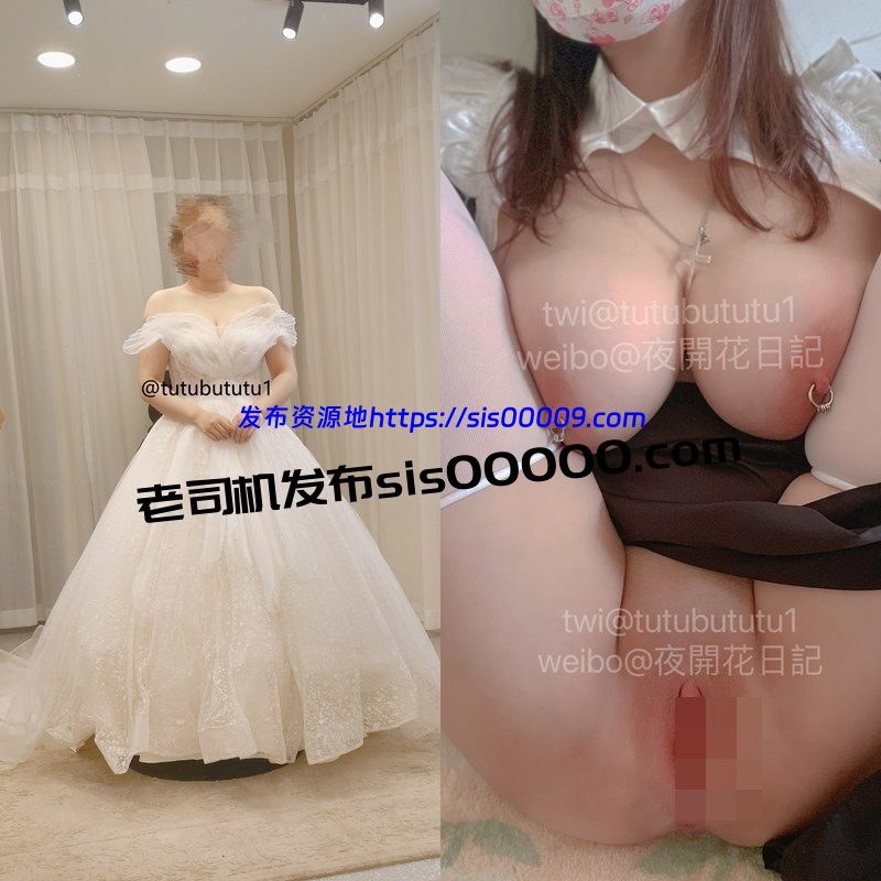 推特分享调教日记@tutubututu1/微博@夜开花日记【330P/57V/1.1GB】 1