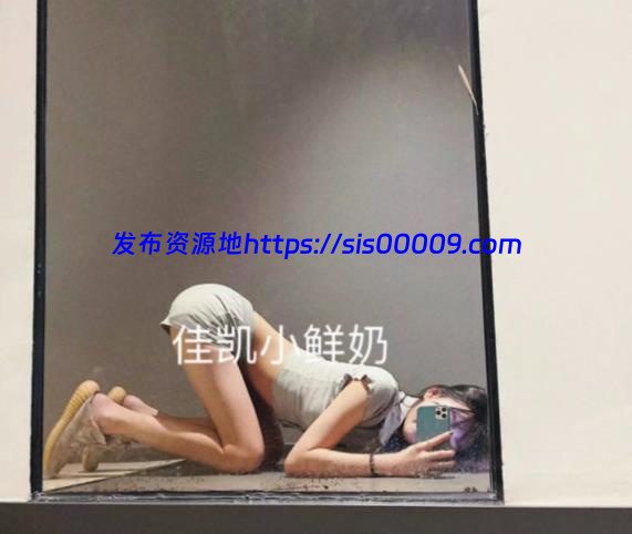 重磅炸弹推特网红美女极品反差婊佳凯小仙奶流出【1v/350M】 3