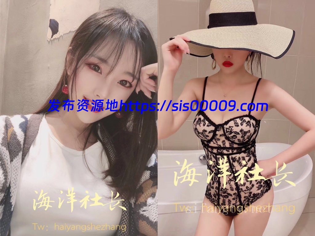 推特大神@海洋社长 约啪十多位高质量妹纸合集 1.53G 4