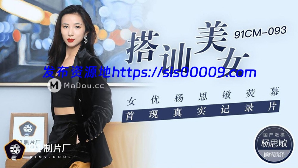 91制片厂（果冻传媒）原档破解101部无水印全集（可单下）【101V/60G】 58