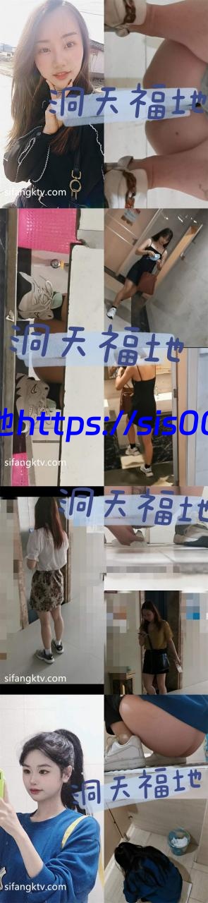 女神级洞天厕拍系列【38P+56V/654M】 1