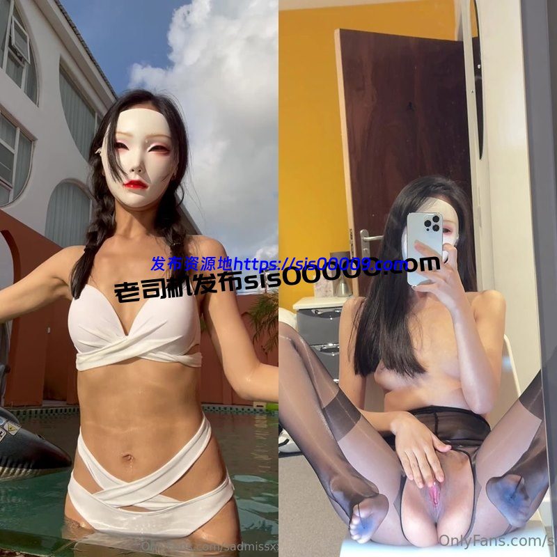 OnlyFans火爆身材面具小姐姐@sadmissxx【76V/21GB】 1