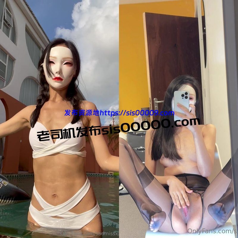 OnlyFans火爆身材面具小姐姐@sadmissxx【76V/21GB】 1