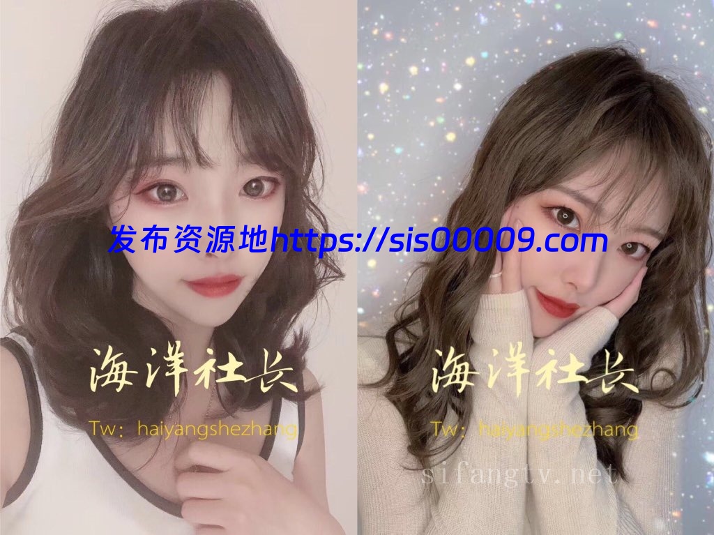 推特大神@海洋社长 约啪十多位高质量妹纸合集 1.53G 1