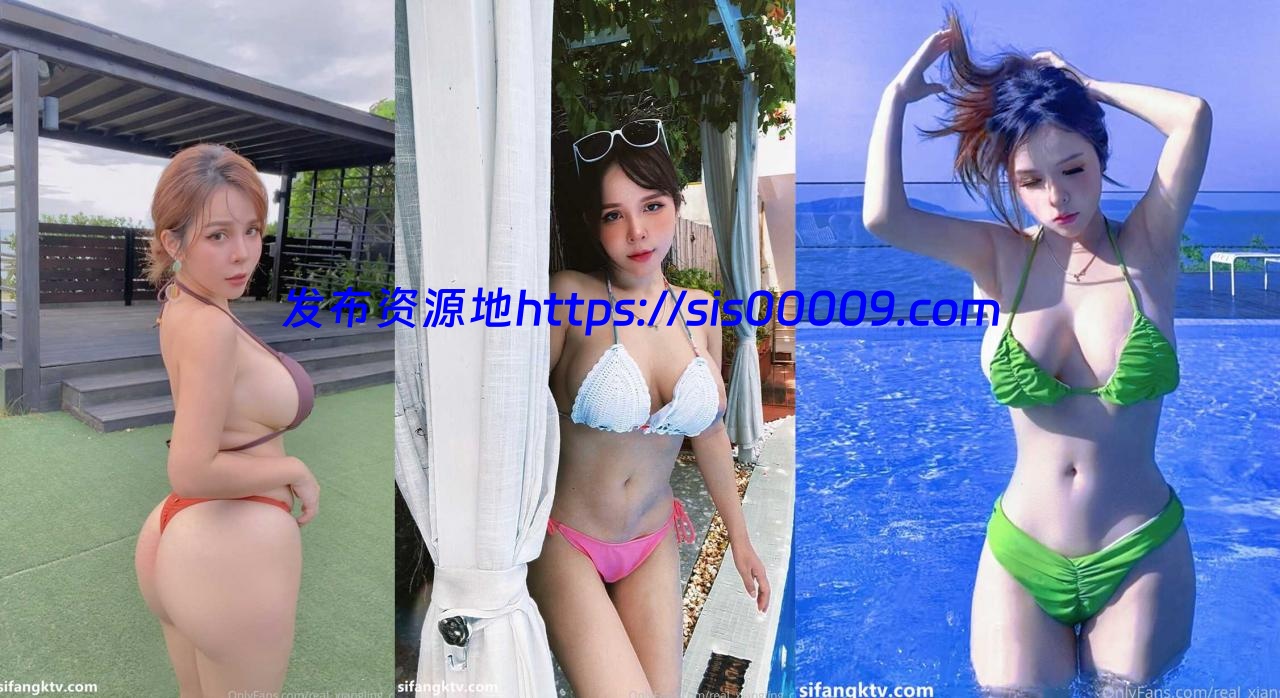 【台湾写真网红-香菱】Onlfyans real_xiangling_c 福利合集【20V/466.07MB】 2