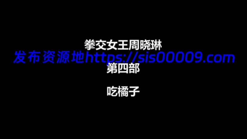 【可单下】拳交女王周晓琳女神4k合集【87v/89G】 30
