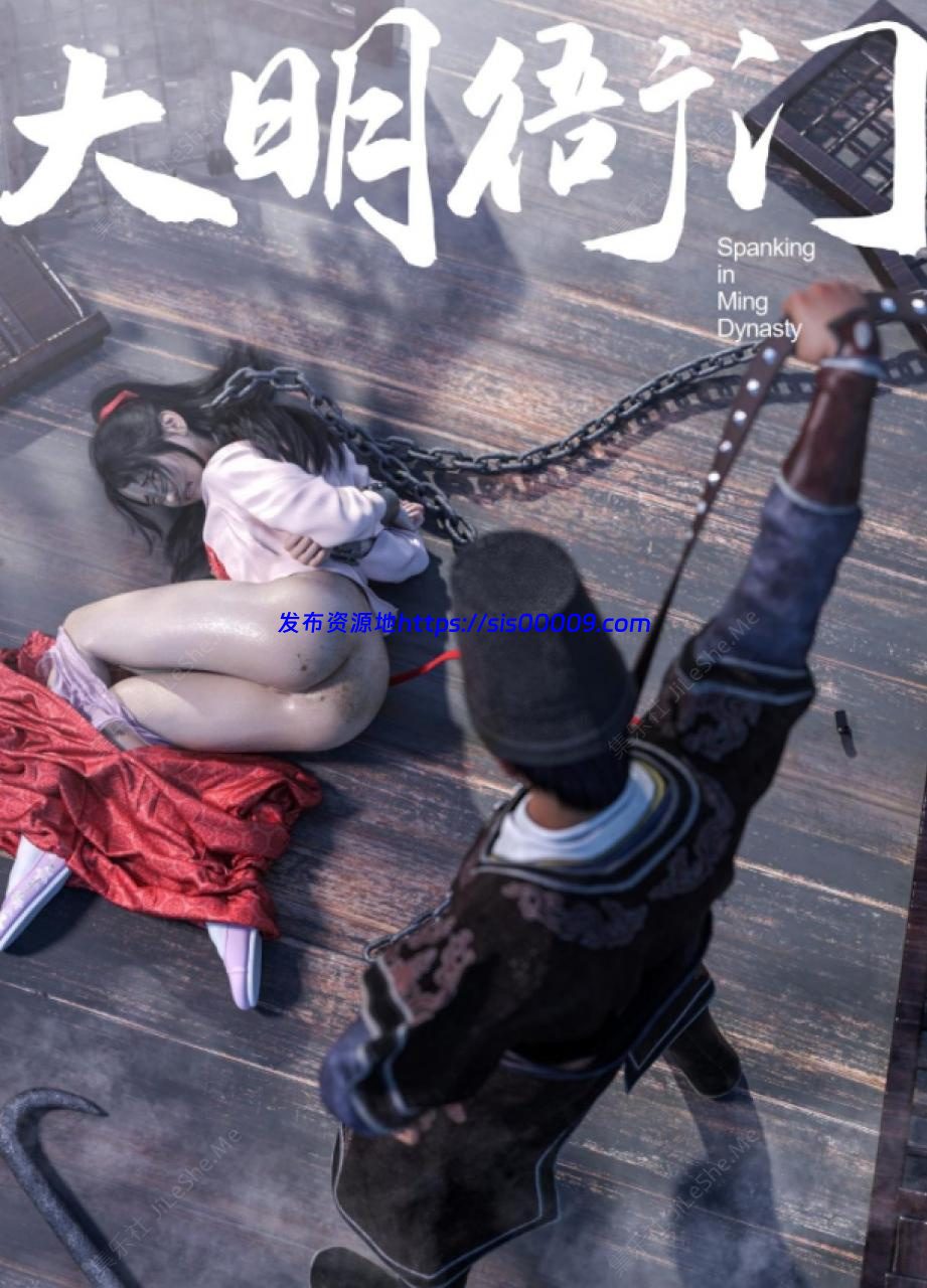 【3D仿真宁虐用刑漫画】大明衙门1-6合集【281MB】 8 【3D仿真宁虐用刑漫画】大明衙门1-6合集【281MB】 8