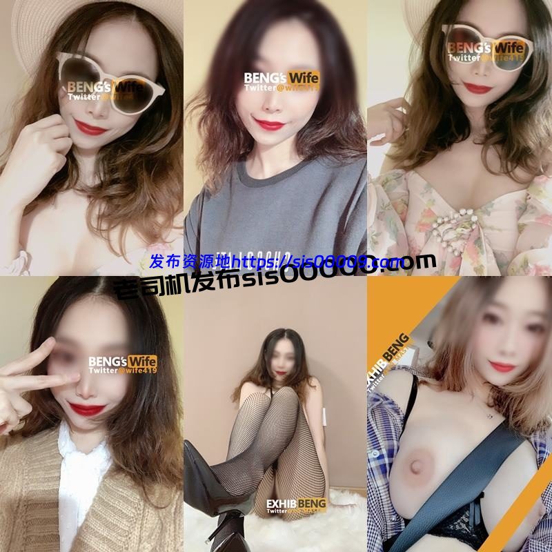 Twitter淫妻控@wife419 阿崩BEN’s 【NP/NV/8.6GB】 4