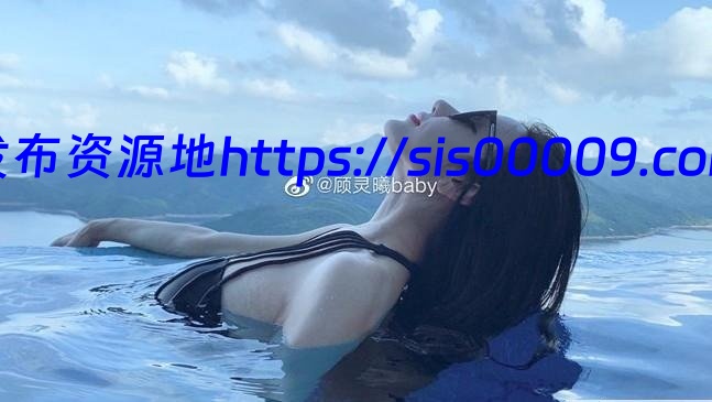 外围网红『顾灵曦』私拍流出【2v/617m】 1