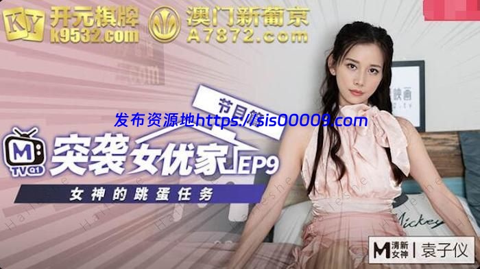 国产女优【袁子仪】大合集【22V/16G】 20