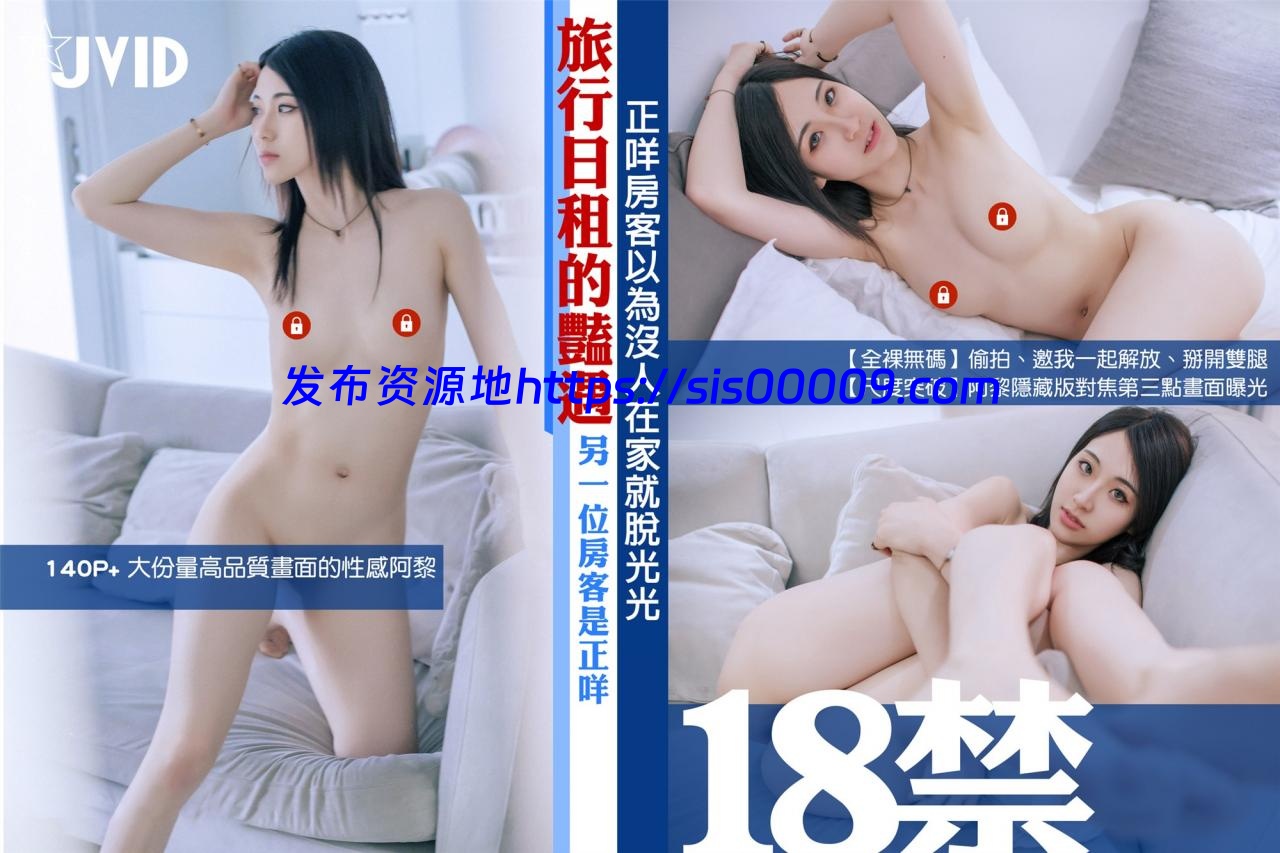 近期国产精选 JVID 合集 3.9G 4