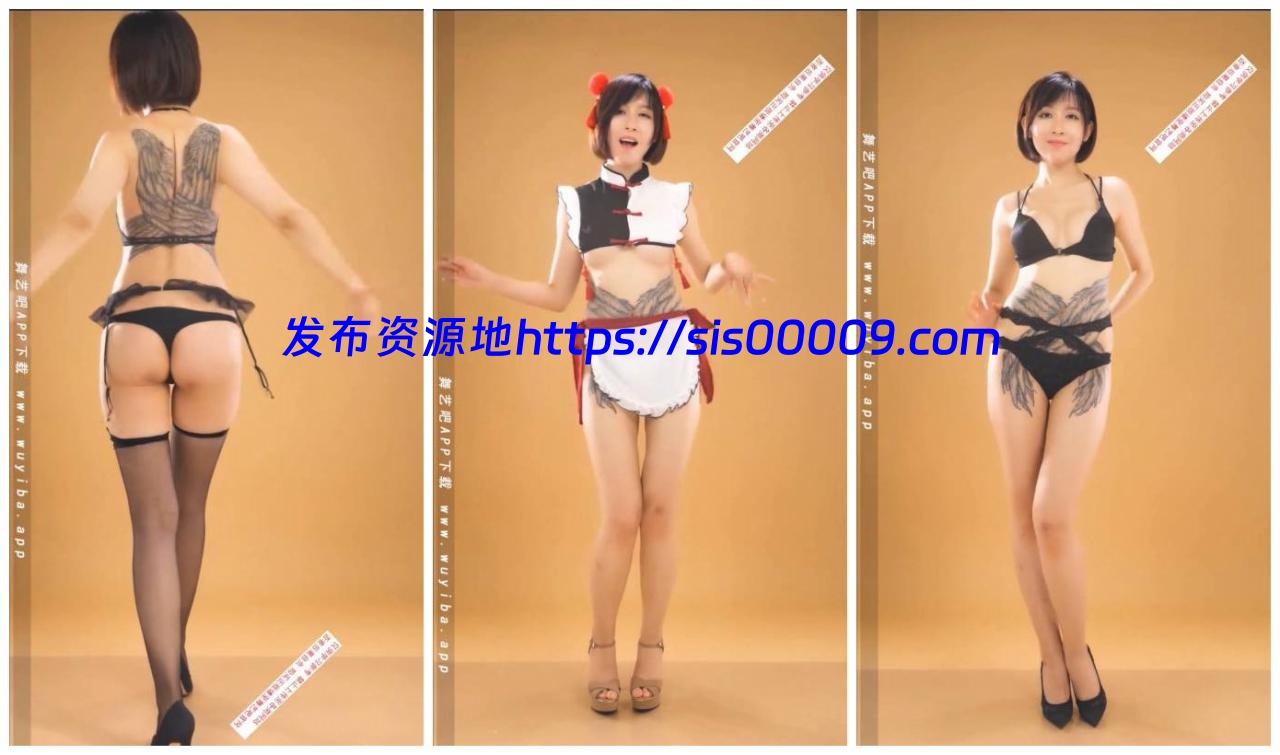 舞艺吧加密视频，人民币产品且看且珍惜，奥雪合集【10v/4G】 1