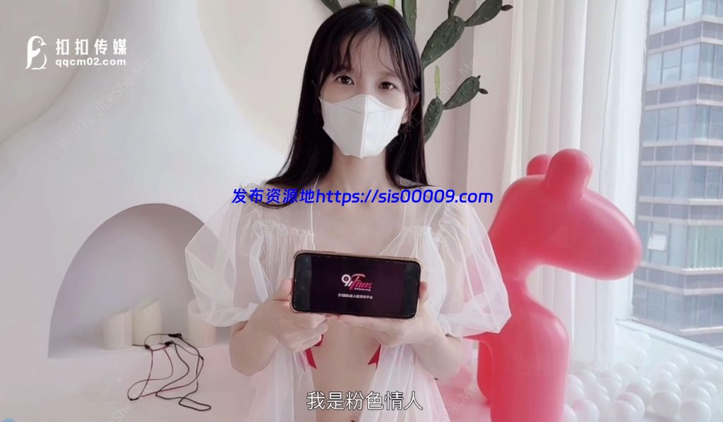 扣扣传媒萝莉天花板 ▌粉色情人▌乳夹粉嫩小学妹女上位白虎【5V/4GB】 1 扣扣传媒萝莉天花板 ▌粉色情人▌乳夹粉嫩小学妹女上位白虎【5V/4GB】 1