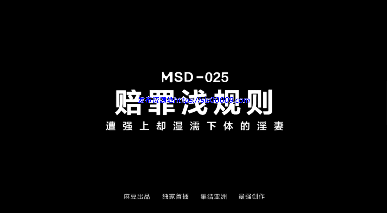 MSD025 袁子仪赔罪…潜规则 / 强上下体却湿润的淫妻【1V/550MB】 1