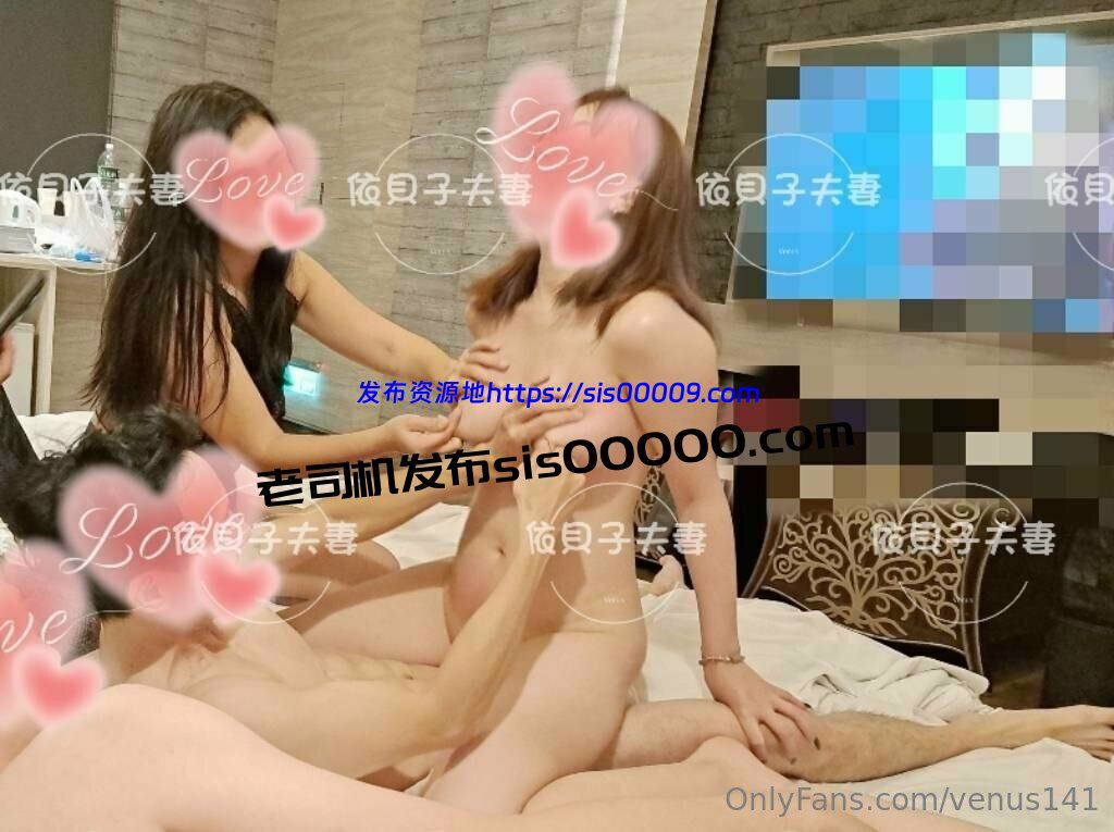 OnlyFans台湾绿帽夫妻@venus141依贝子夫妻【90P/55V/16GB】 10