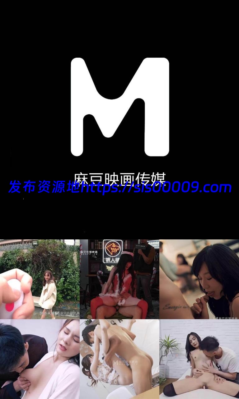 #HGRUNH#麻豆映画传媒 MD 0001-0100[ 大尺度 / 87套 / 52.5GB ] 1