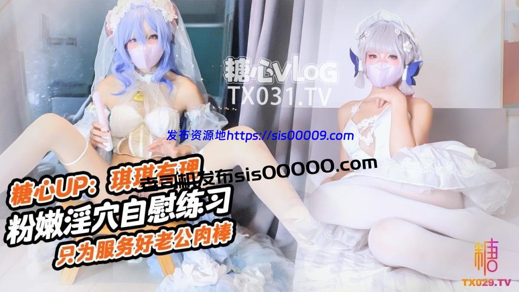 X推特新晋福利姬粉穴嫩妹 琪琪有理【4V/1.22GB】 3