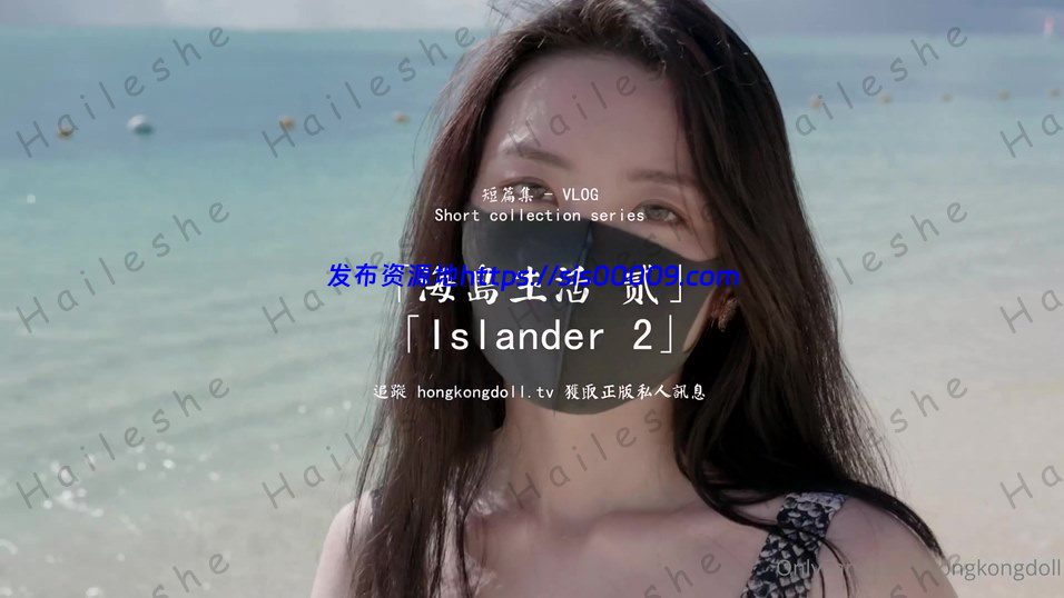 玩偶姐姐hongkongdoll-新-海岛生活2【4V/1.73G】 3