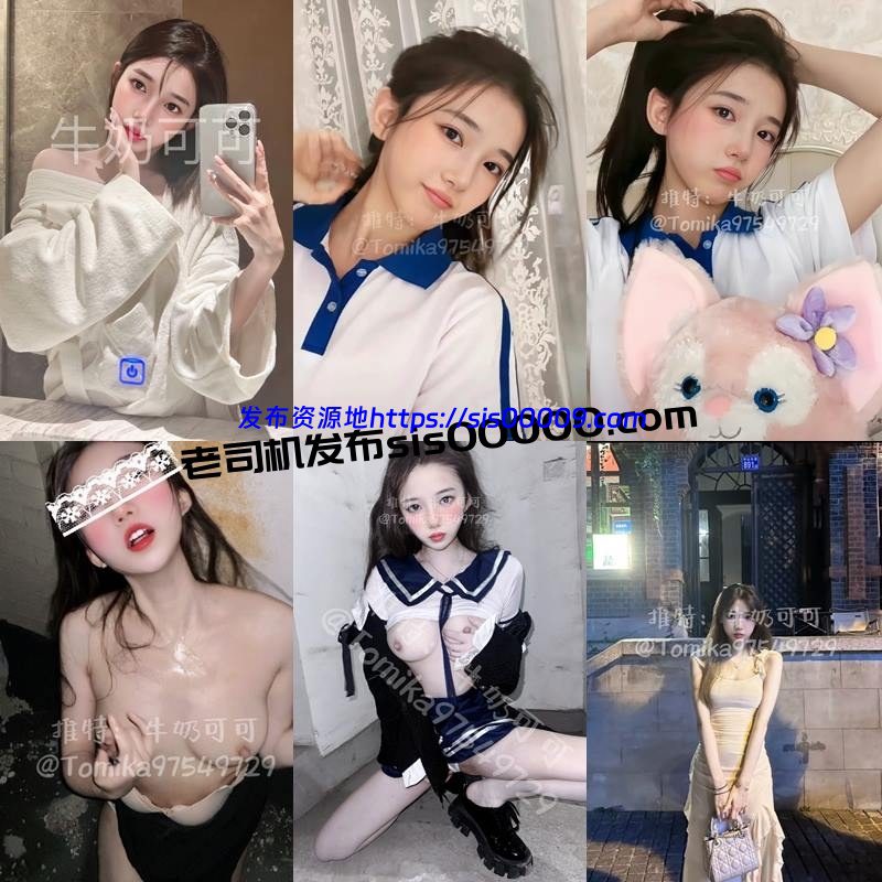 X推特高颜值白富美反差师范女教师@Tomika97549729 牛奶可可/爱玩熊熊 808MB 2