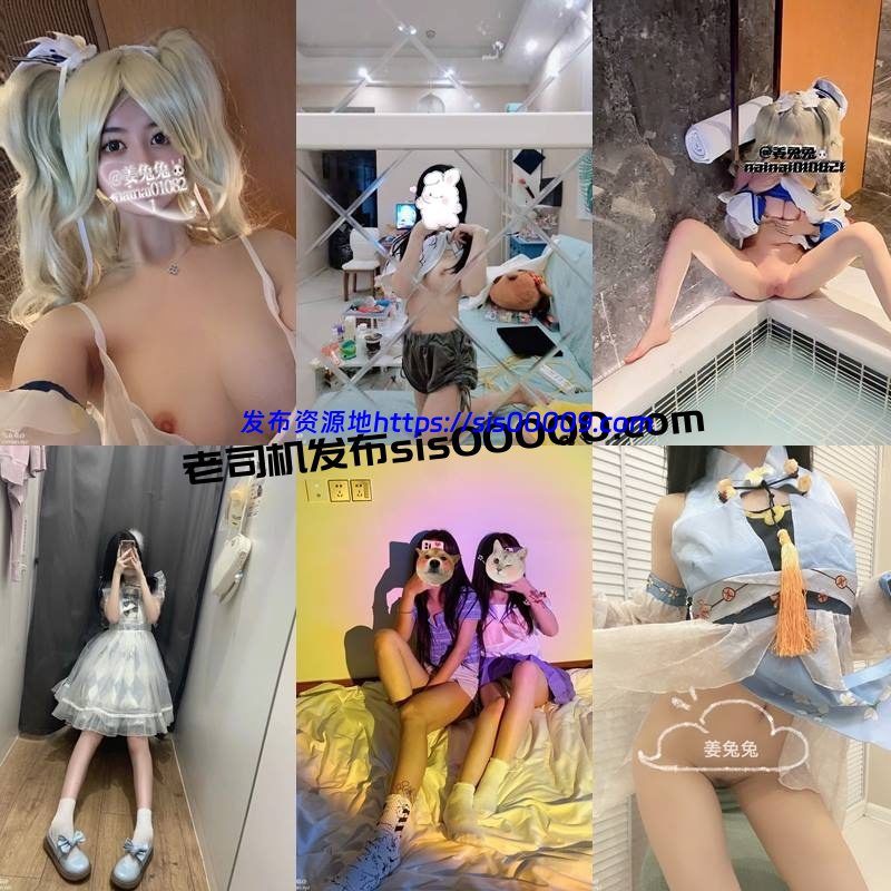 推特反差萝莉福利姬@nainai010821姜兔兔 私拍合集 3.7GB 2