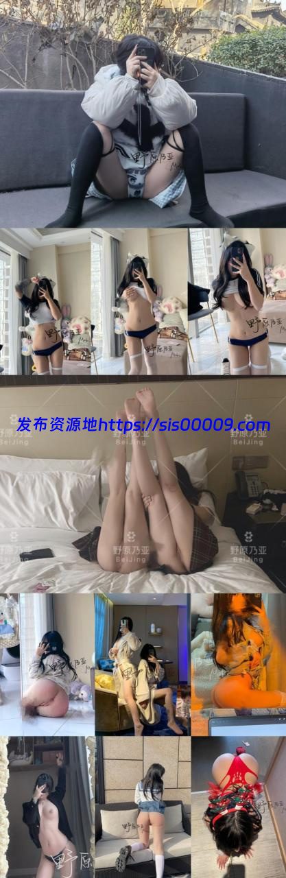 【极品嫩妹】野原乃亚喜欢穿jk制服被操/白虎一线天【107P+30V/403MB】 1