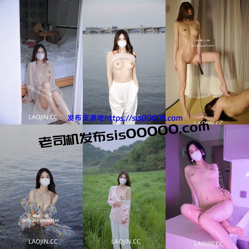 推特颜值天花板170女神嫩模 NanaModeltt娜娜小姐 1.55GB 7