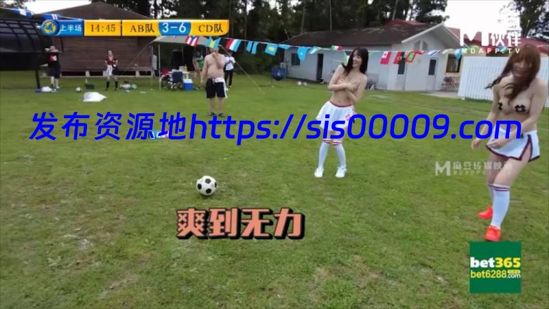 『兔子先生』新作-足球宝贝 双飞女神[2V/1.01G] 19