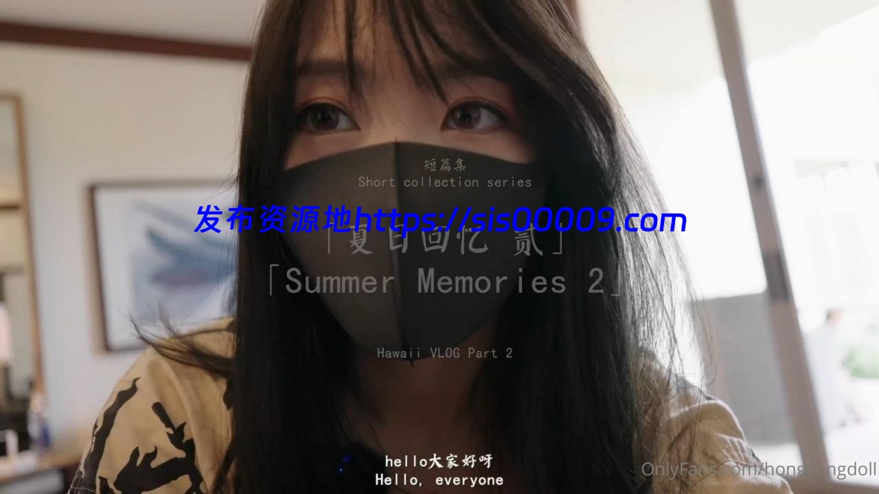 首发玩偶姐姐新作 夏日回忆2 【1V/1.8G】 1 首发玩偶姐姐新作 夏日回忆2 【1V/1.8G】 1