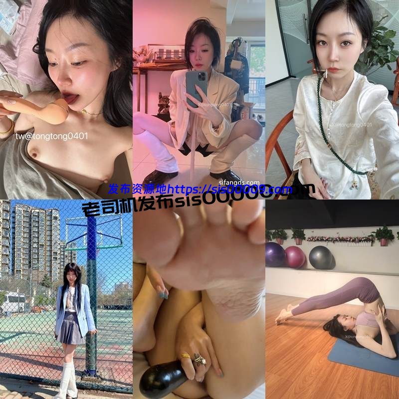 推特人妻母狗露出调教@tongtong0401 彤彤乖【45P/92V/11GB】 3