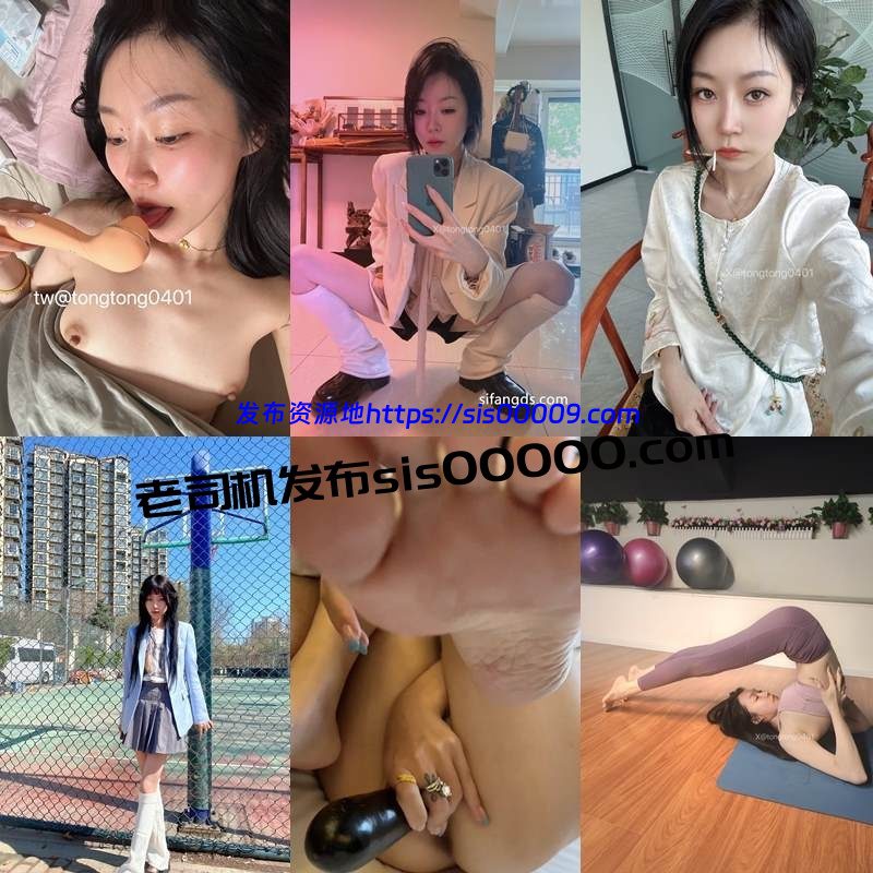 推特人妻母狗露出调教@tongtong0401 彤彤乖【45P/92V/8.25GB】 3